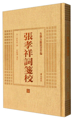 

安徽古籍丛书萃编：张孝祥词笺校