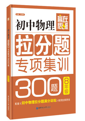 

赢在思维 初中物理拉分题专项集训300题八年级