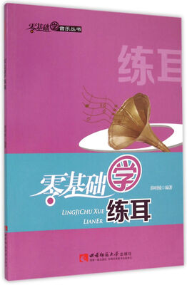

零基础学音乐丛书零基础学练耳