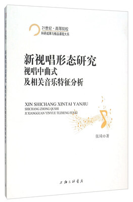 

新视唱形态研究 视唱中曲式及相关音乐特征分析