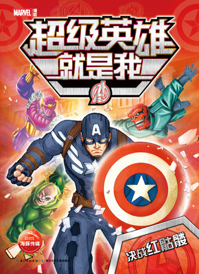 

漫威超级英雄就是我：决战红骷髅