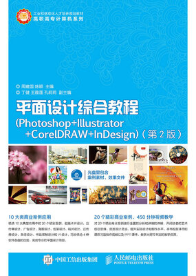 

平面设计综合教程（Photoshop+Illustrator+CorelDRAW+InDesig