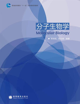 

分子生物学/普通高等教育十一五国家级规划教材