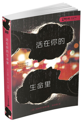 

麦克米伦 活在你的生命里 零时差·YA书系