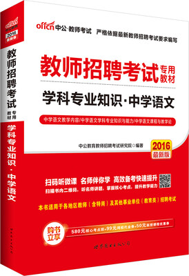 

中公2016教师招聘考试专用教材：学科专业知识中学语文（二维码版）