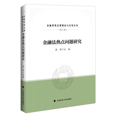 

金融法热点问题研究/金融贸易法律理论与实务丛书