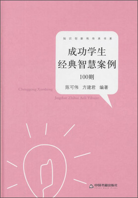 

成功学生经典智慧案例100则
