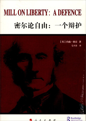 

密尔论自由：一个辩护