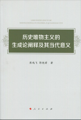 

历史唯物主义的生成论阐释及其当代意义