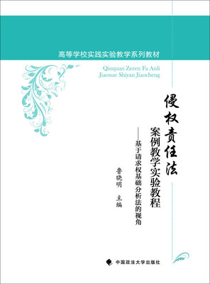 

侵权责任法案例教学实验教程