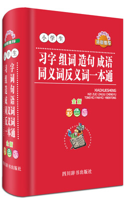 

小学生习字组词造句成语同义词反义词一本通（全新彩色版）