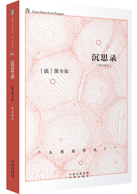 

企鹅口袋书系列·伟大的思想 沉思录