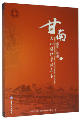 

甘南藏族自治州文物保护单位名录