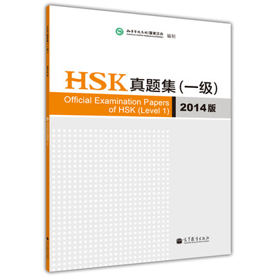 

HSK真题集一级2014版附光盘1张
