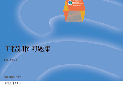 

高职高专教育“十一五”规划教材修订版工程制图习题集第4版