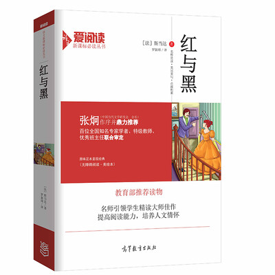 

红与黑/教育部推荐新课标必读名著 无障碍阅读插图版