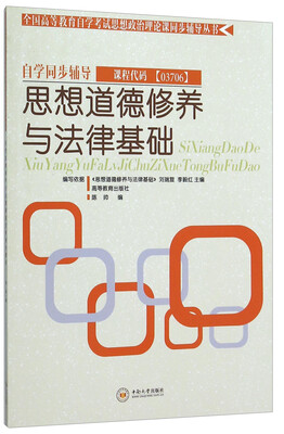 

思想道德修养与法律基础自学同步辅导