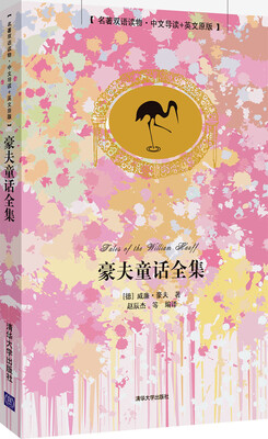 

豪夫童话全集（名著双语读物·中文导读+英文原版）