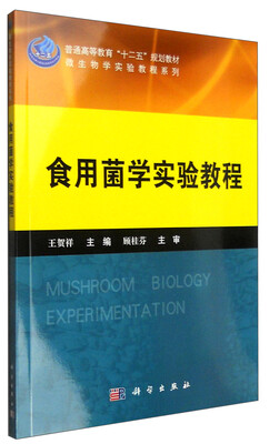 

食用菌学实验教程