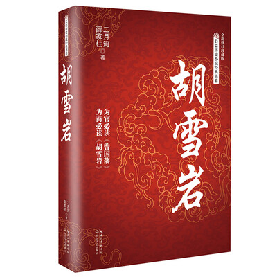 

胡雪岩/长篇历史小说经典书系