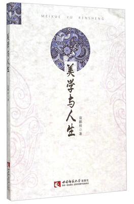

美学与人生
