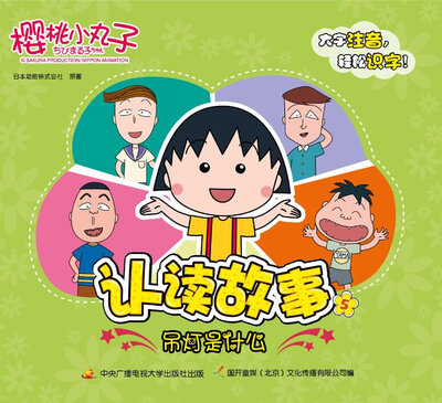 

樱桃小丸子认读故事 5 吊灯是什么