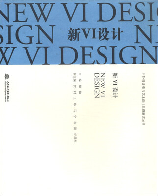 

中外设计史与艺术设计思路解读丛书：新VI设计