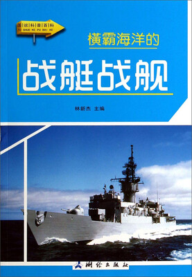 

图说科普百科橫霸海洋的战艇战舰