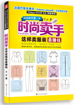 

时尚卖手这样卖服装最赚钱国际注册形象咨询师、著名时尚营销专家王云倾力打造