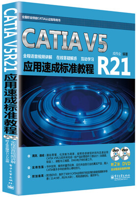 

CATIA V5R21应用速成标准教程(含DVD光盘2张