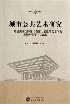 

城市公共艺术研究环境美学国际论坛暨第七届亚洲艺术学会襄樊年会学术文献集