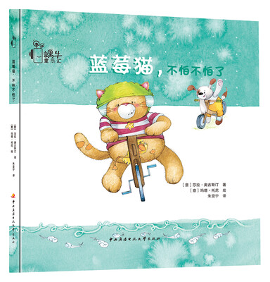 

蓝莓猫系列：蓝莓猫，不怕不怕了