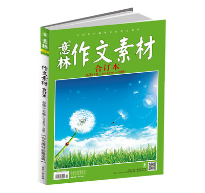 

意林作文素材版合订本总第15卷（14年07期-09期）