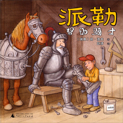 

派勒帮助骑士