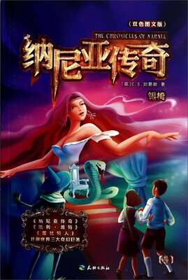 

纳尼亚传奇4银椅双色图文版