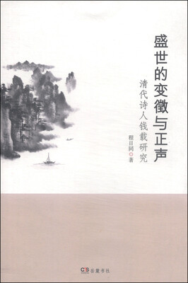 

盛世的变徵与正声：清代诗人钱载研究