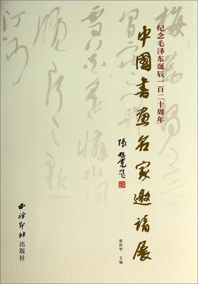 

纪念毛泽东诞辰一百二十周年：中国书画名家邀请展