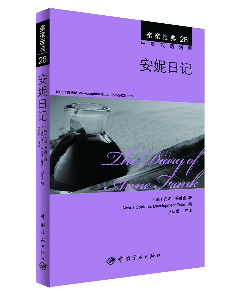 

亲亲经典28安妮日记中英双语对照 赠英文全文MP3音频下载