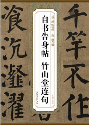 

历代碑帖精粹·清 颜真卿自书告身帖 竹山堂连句