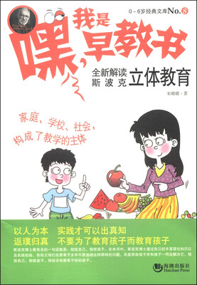 

嘿我是早教书全新解读斯波克立体教育