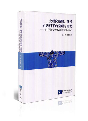 

大理院婚姻、继承司法档案的整理与研究