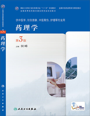 

药理学（第3版，高职中医）