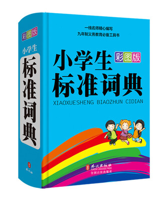 

小学生标准词典（彩图版）