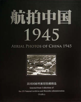 

航拍中国1945美国国家档案馆馆藏精选