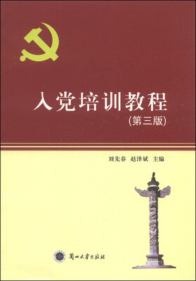 

入党培训教程（第3版）