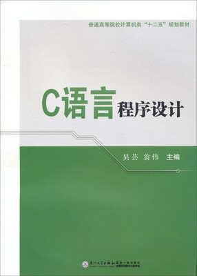 

C语言程序设计/普通高等院校计算机类“十二五”规划教材
