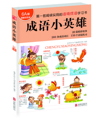 

成语小英雄（6A级 图解双色版）