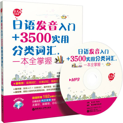 

日语发音入门+3500实用分类词汇，一本全掌握（附MP3光盘1张）