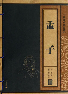 

孟子/线装中华国粹