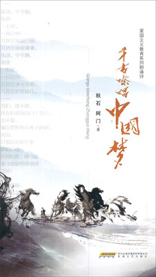 

爱国主义教育系列朗诵诗千古嘹唱中国梦